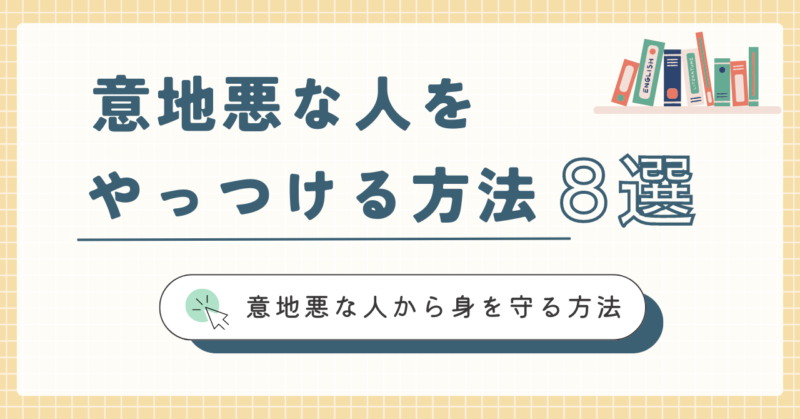 意地悪な人をやっつける方法　意地悪な人から身を守る方法